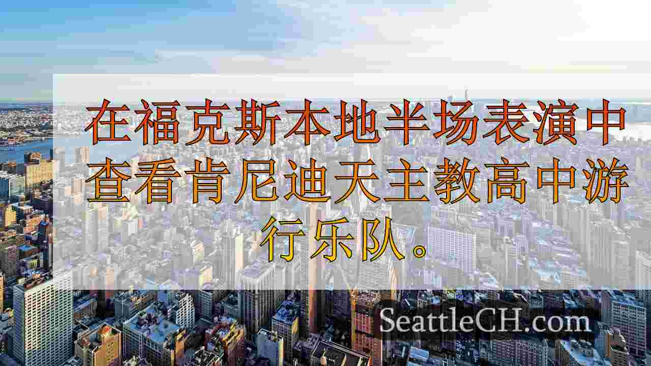 西雅图新闻 SeattleCH