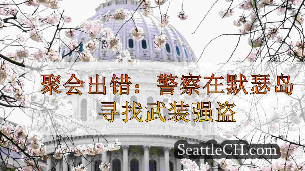 西雅图新闻 SeattleCH