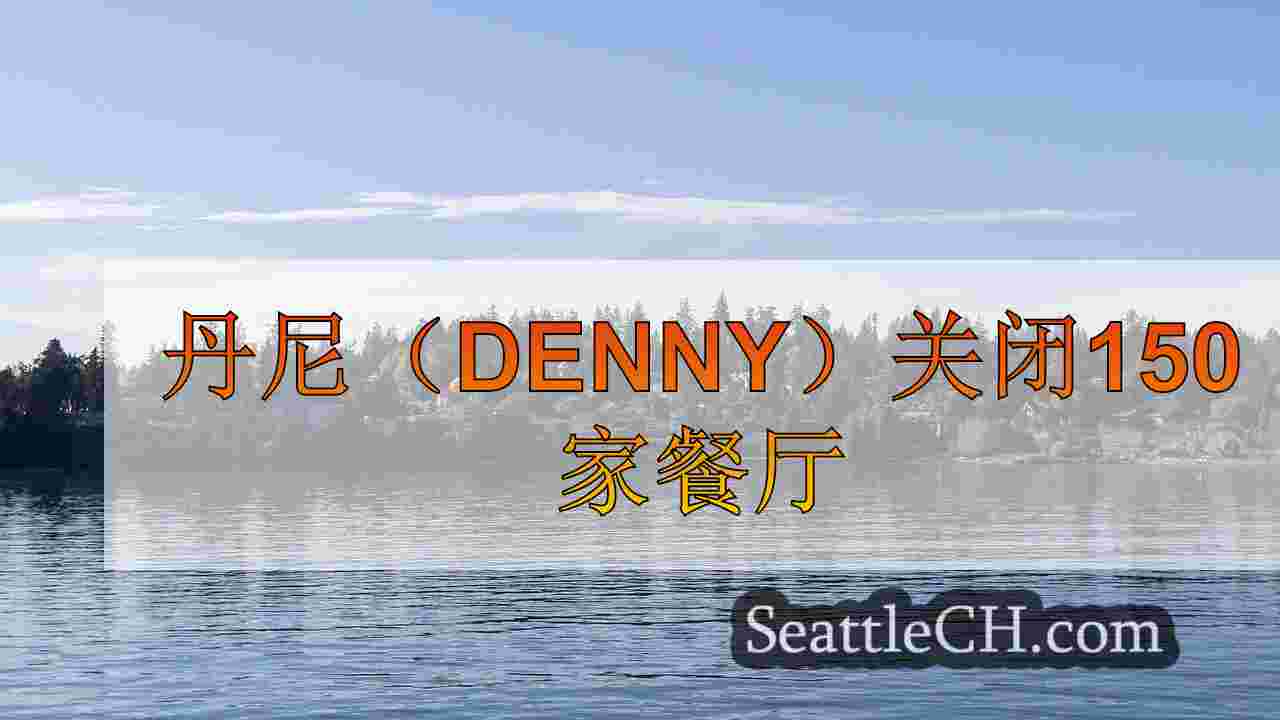 西雅图新闻 SeattleCH
