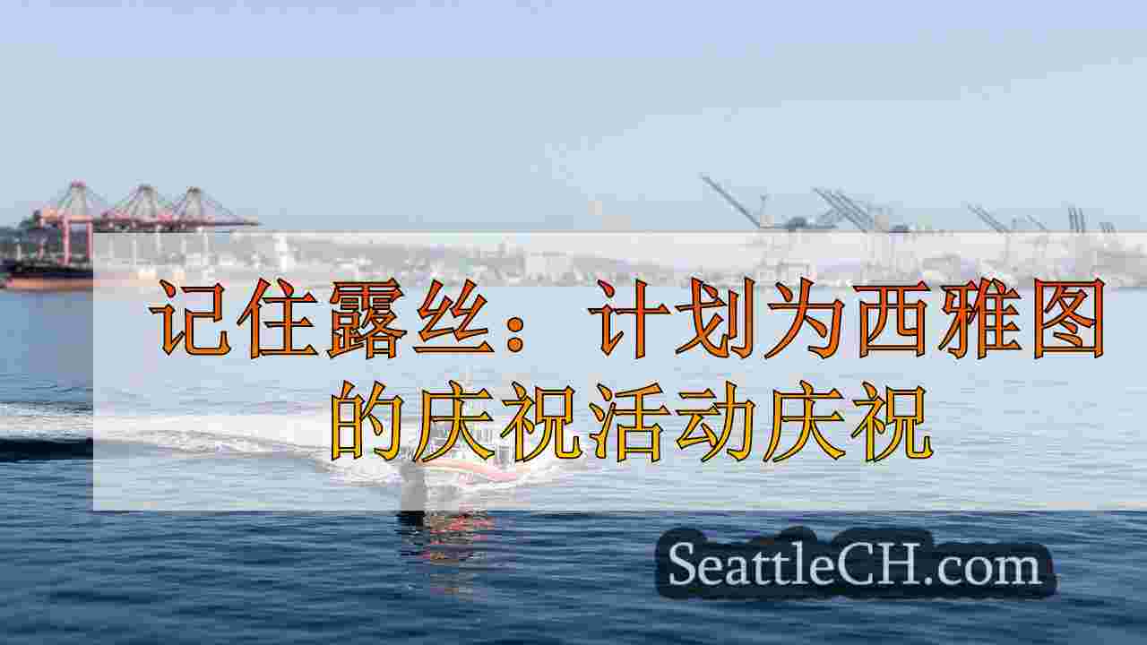 西雅图新闻 SeattleCH