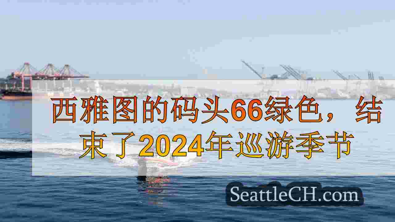 西雅图新闻 SeattleCH
