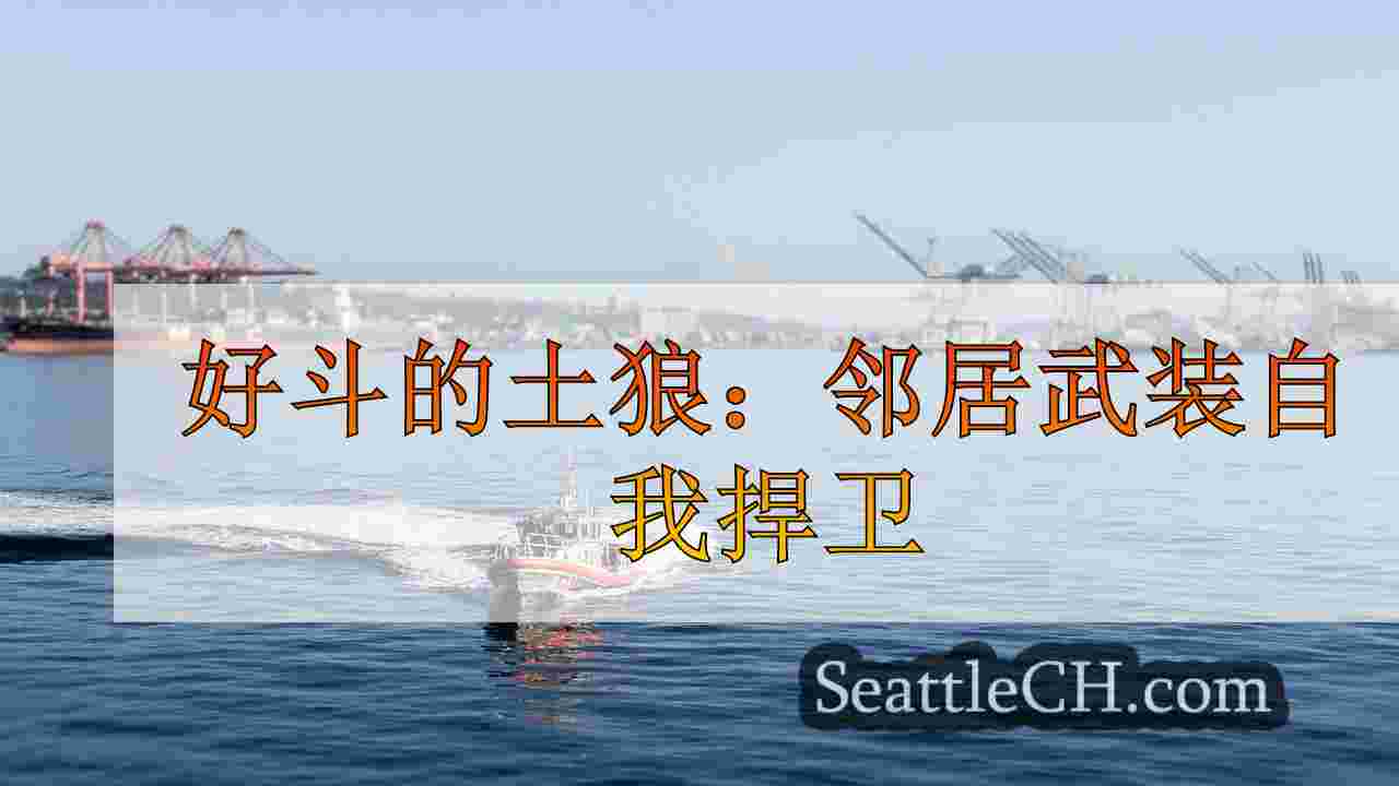 西雅图新闻 SeattleCH