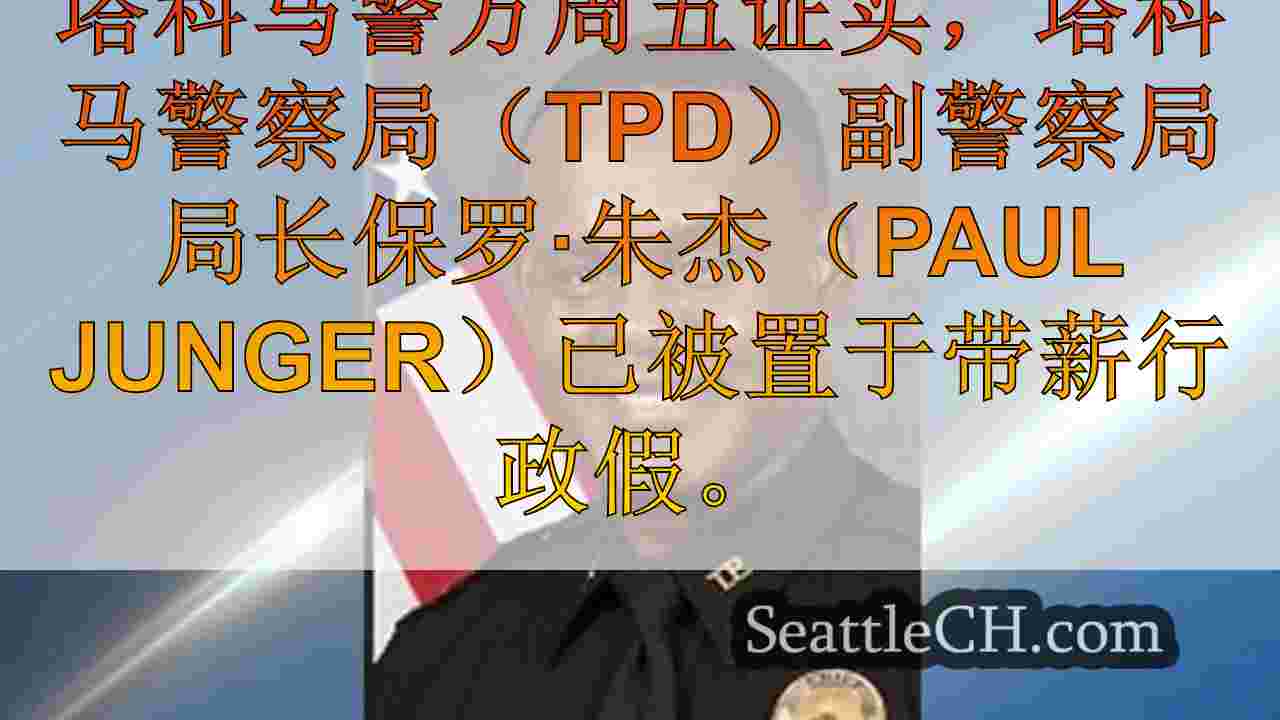 西雅图新闻 SeattleCH