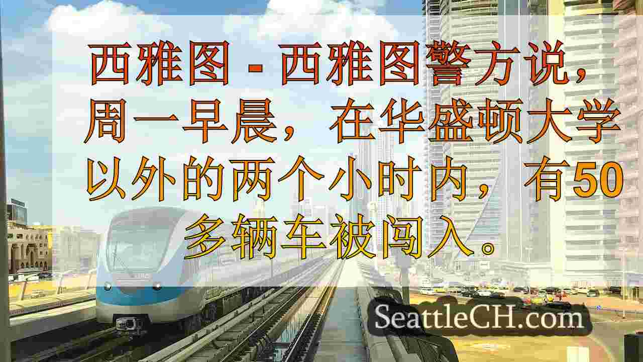 西雅图新闻 SeattleCH