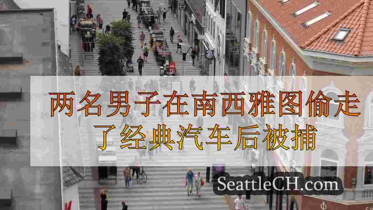 西雅图新闻 SeattleCH
