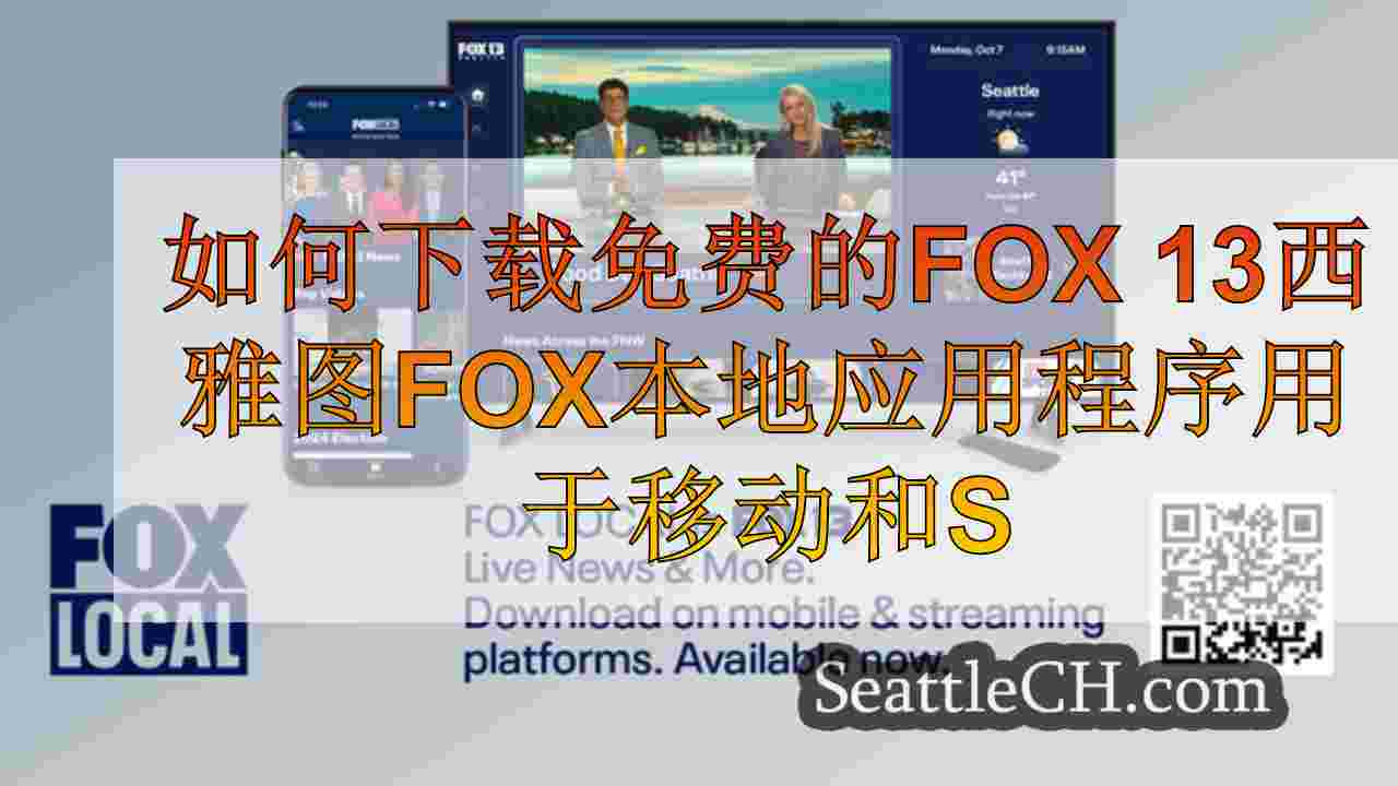 如何下载免费的FOX 13西雅图FOX本地应用程序，用于移动电视和智能电视