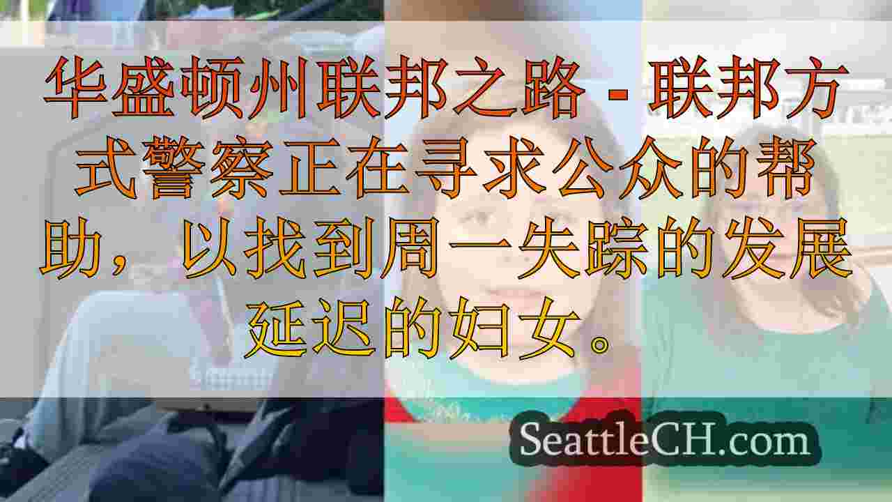警察以联邦方式寻找失踪的女人