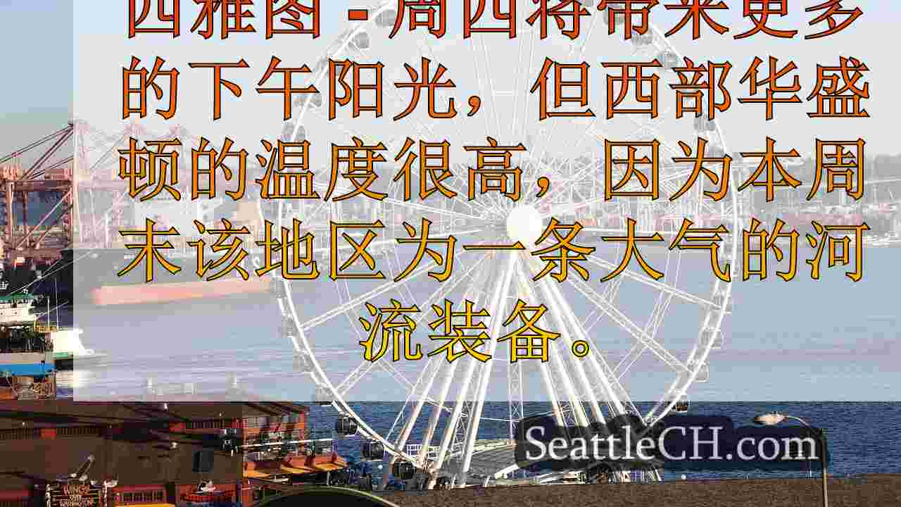 西雅图天气：本周末有些降雨