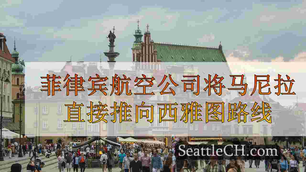西雅图新闻 SeattleCH