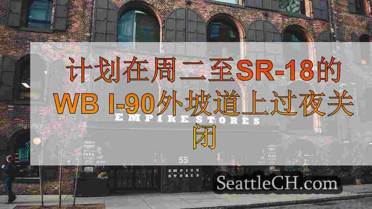 西雅图新闻 SeattleCH