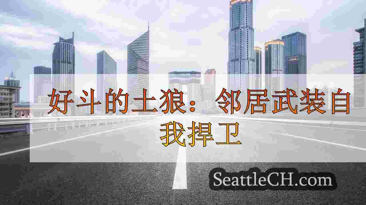 西雅图新闻 SeattleCH