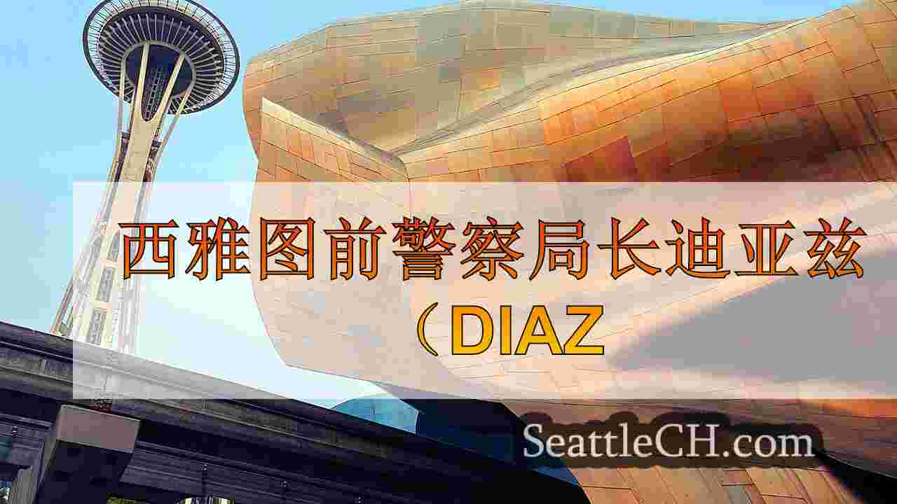 西雅图新闻 SeattleCH