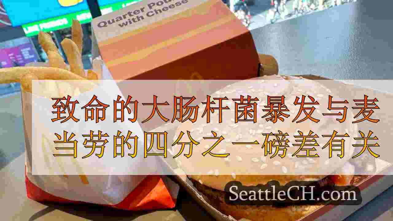 致命的大肠杆菌暴发与麦当劳的四分之一磅差有关，包括西澳在内的13个州