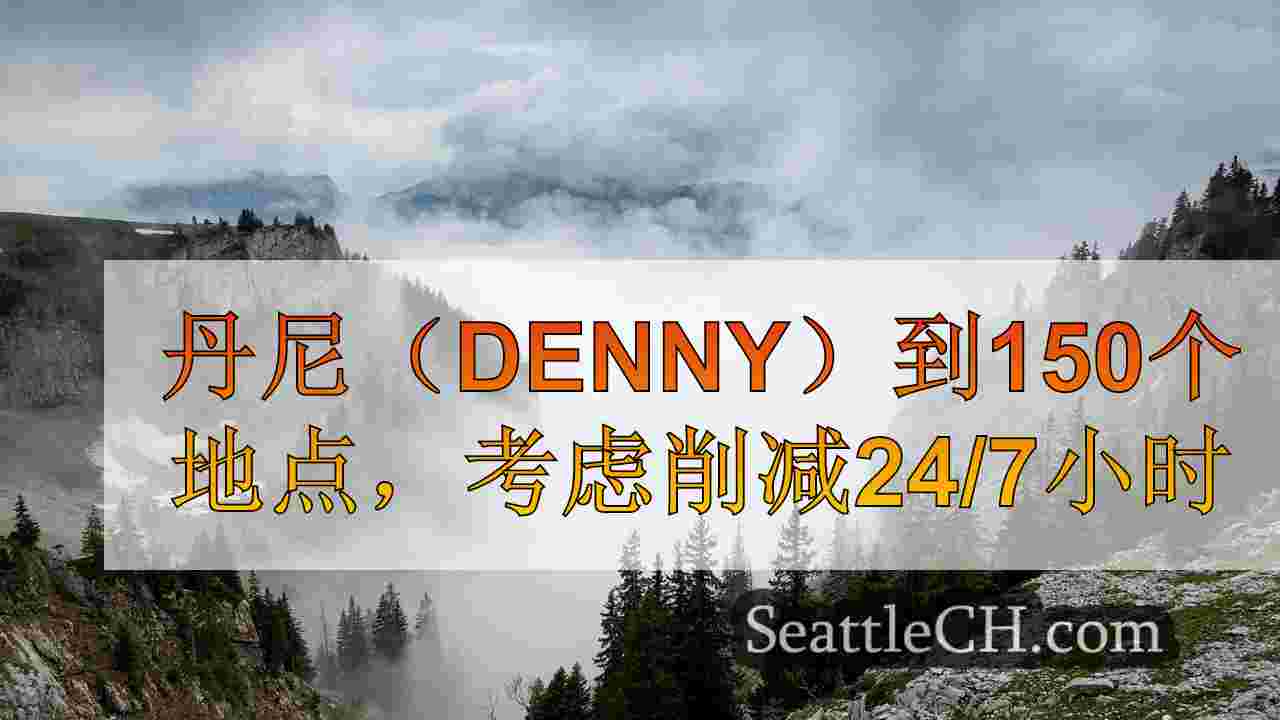 西雅图新闻 SeattleCH