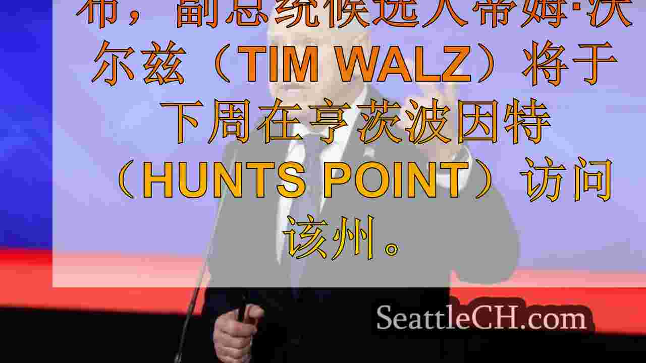 西雅图新闻 SeattleCH
