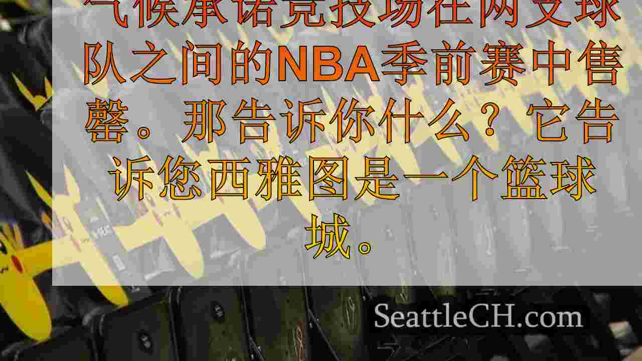 西雅图新闻 SeattleCH