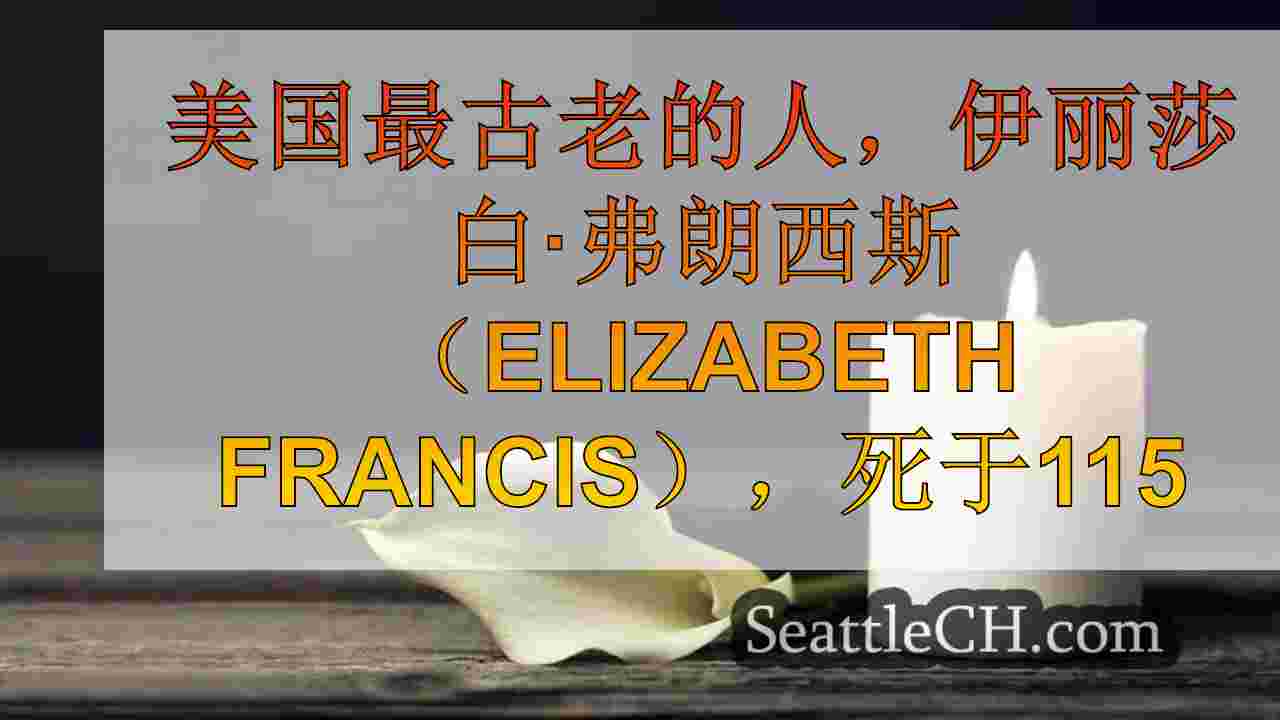 美国最古老的人，伊丽莎白·弗朗西斯（Elizabeth