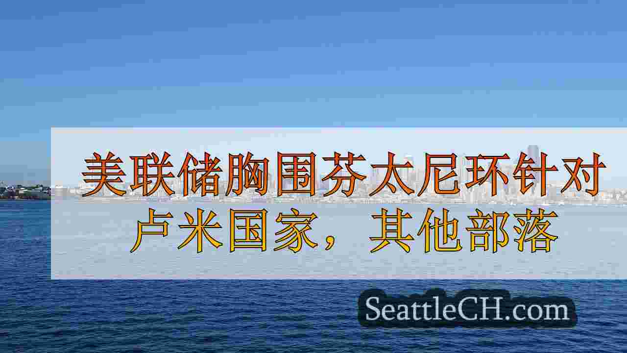 美联储胸围芬太尼环针对卢米国家，其他部落在多个州