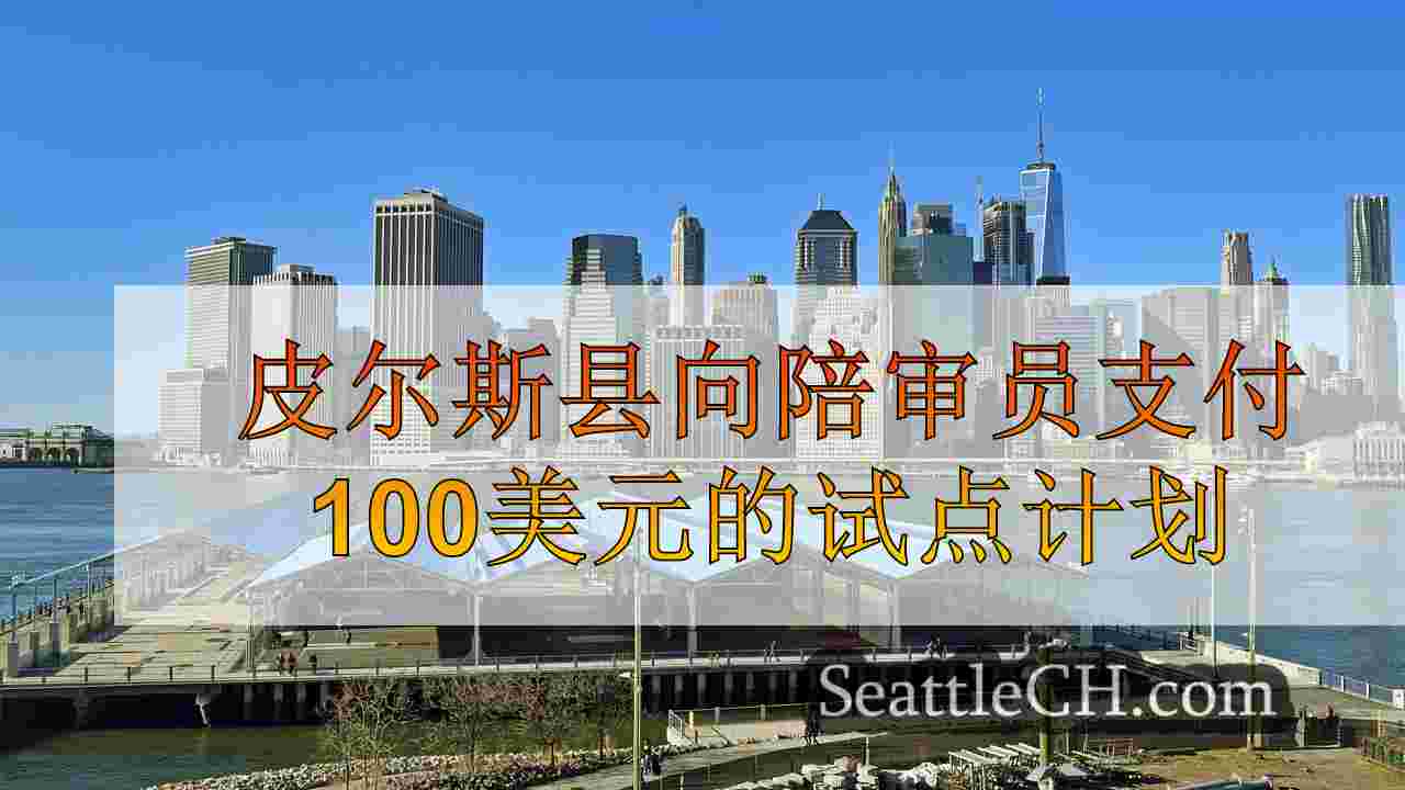 西雅图新闻 SeattleCH