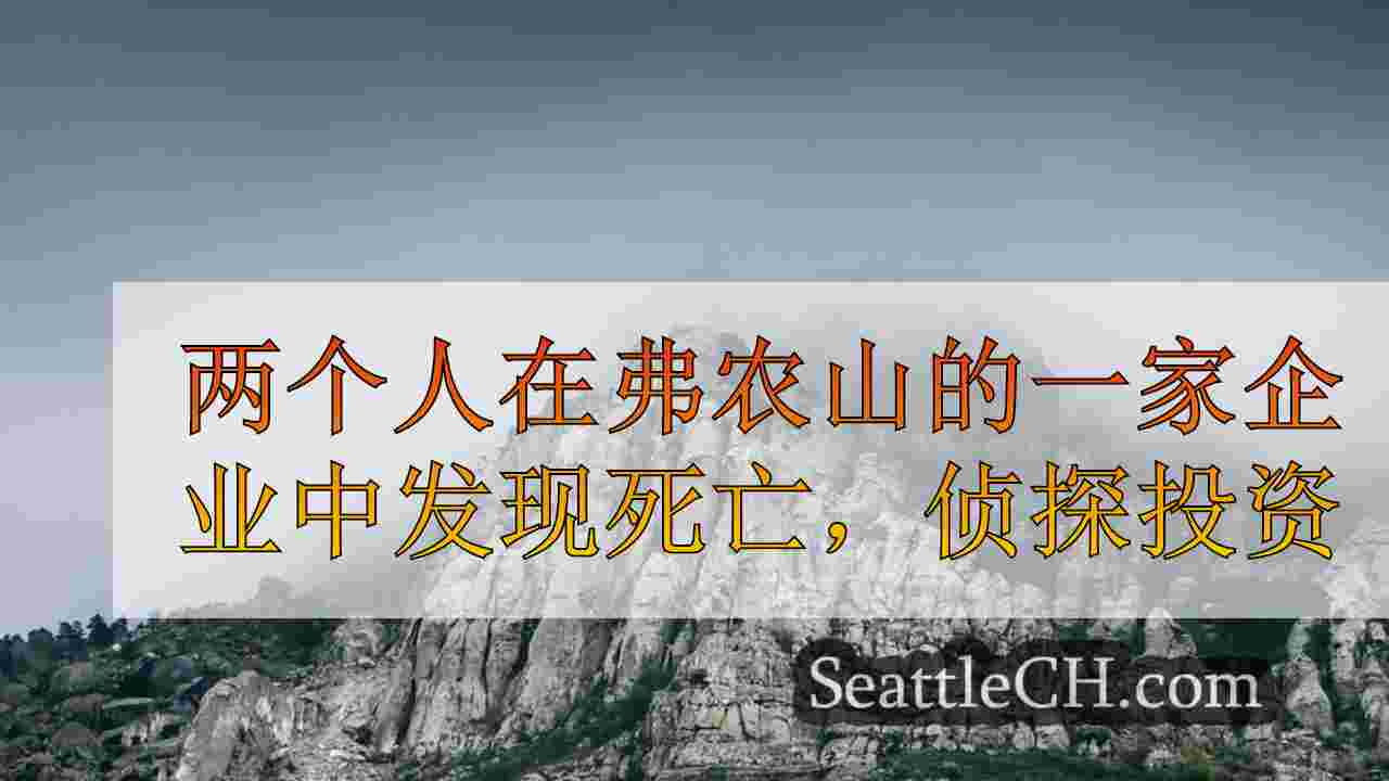 西雅图新闻 SeattleCH