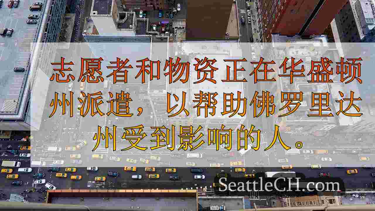西雅图新闻 SeattleCH