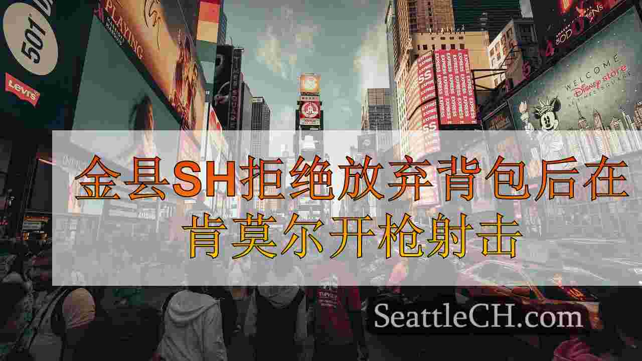 西雅图新闻 SeattleCH