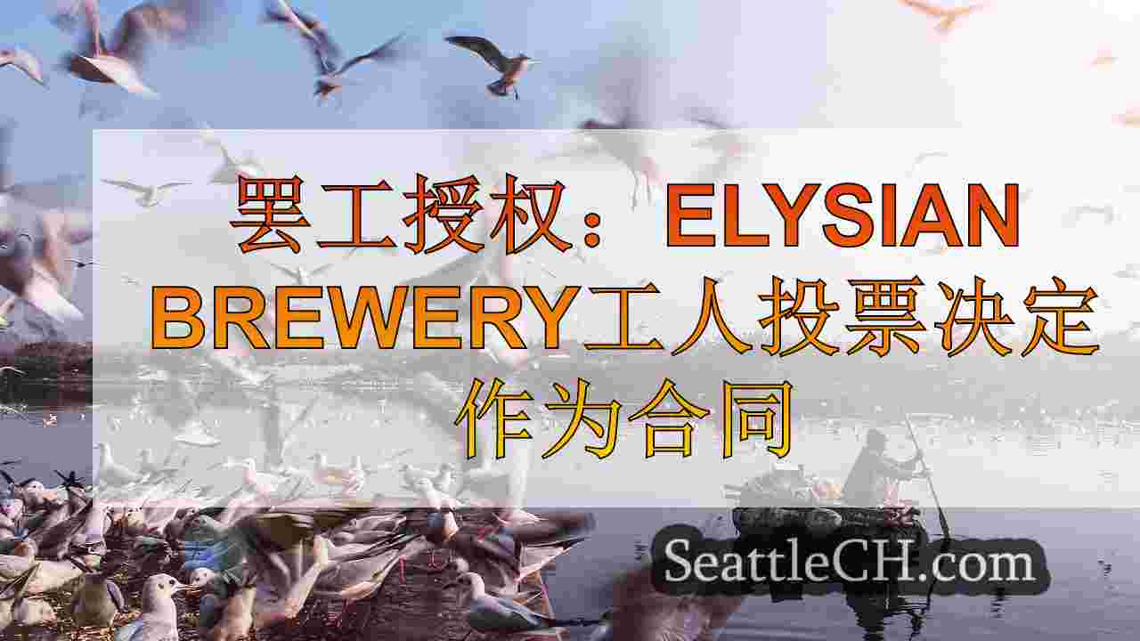 西雅图新闻 SeattleCH