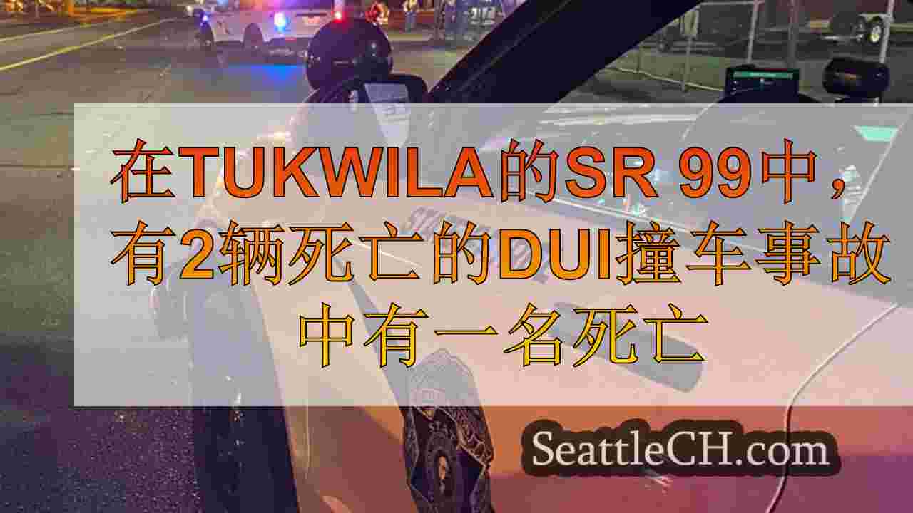 在Tukwila的SR 99中，有2辆死亡的DUI撞车事故中有一名死亡