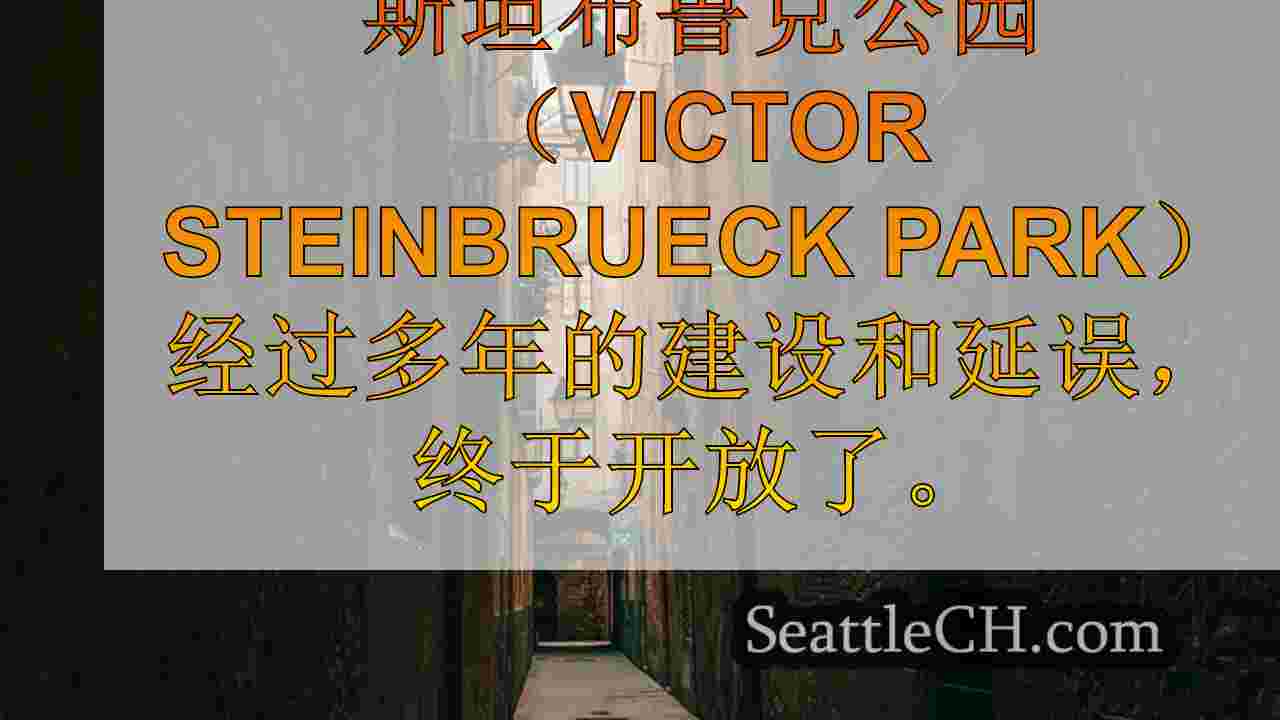 西雅图新闻 SeattleCH