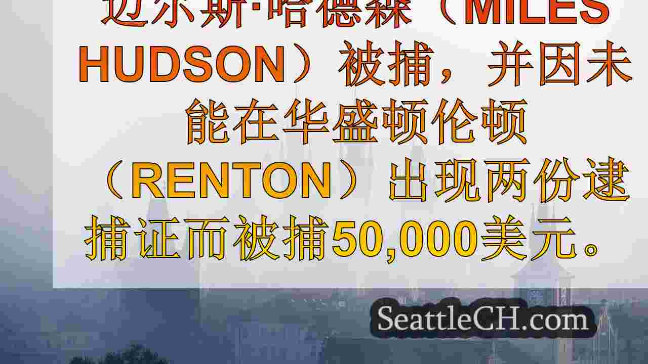 西雅图新闻 SeattleCH