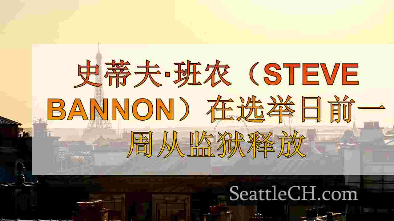 西雅图新闻 SeattleCH