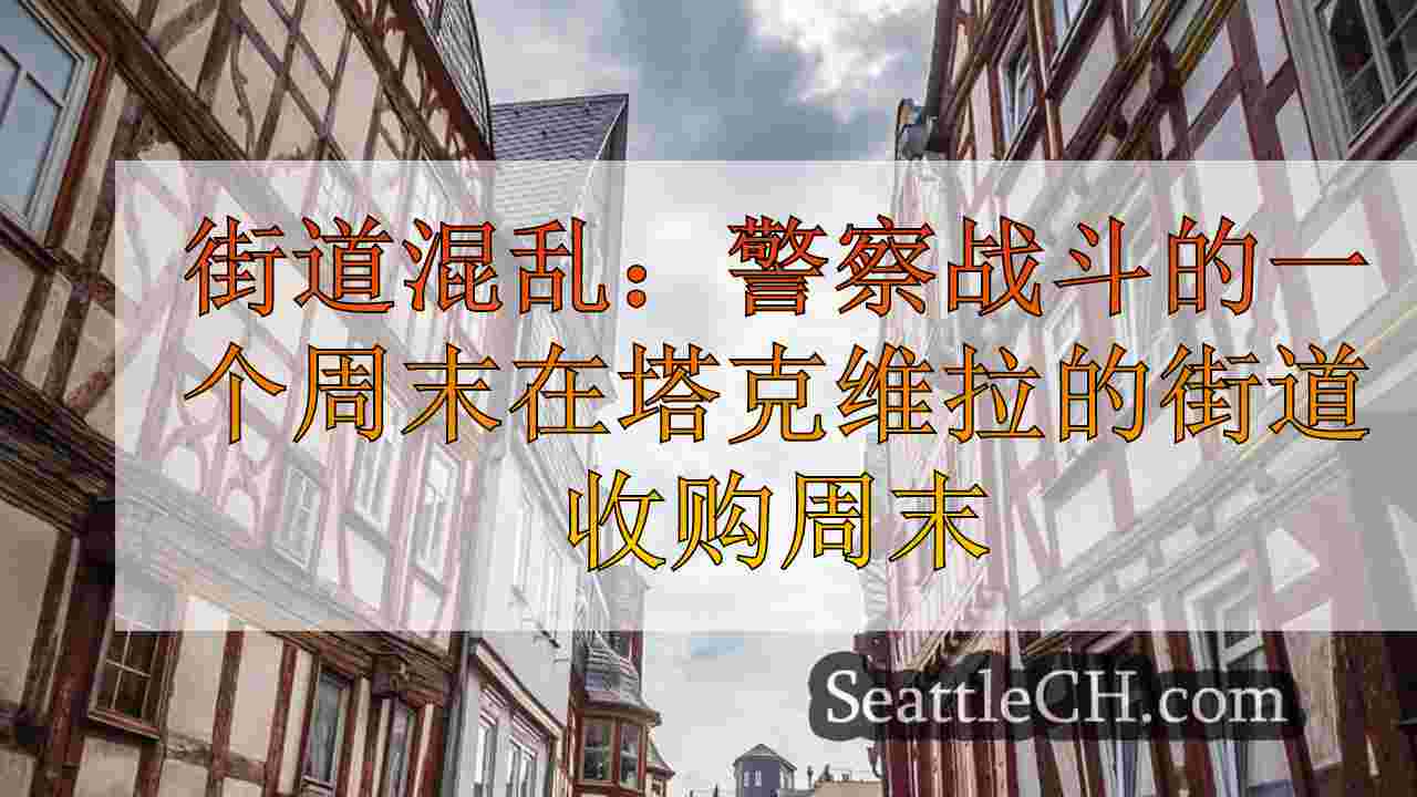 西雅图新闻 SeattleCH