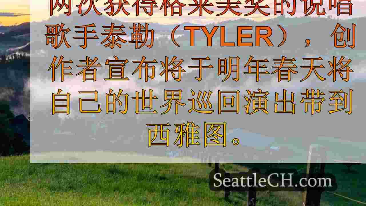 西雅图新闻 SeattleCH