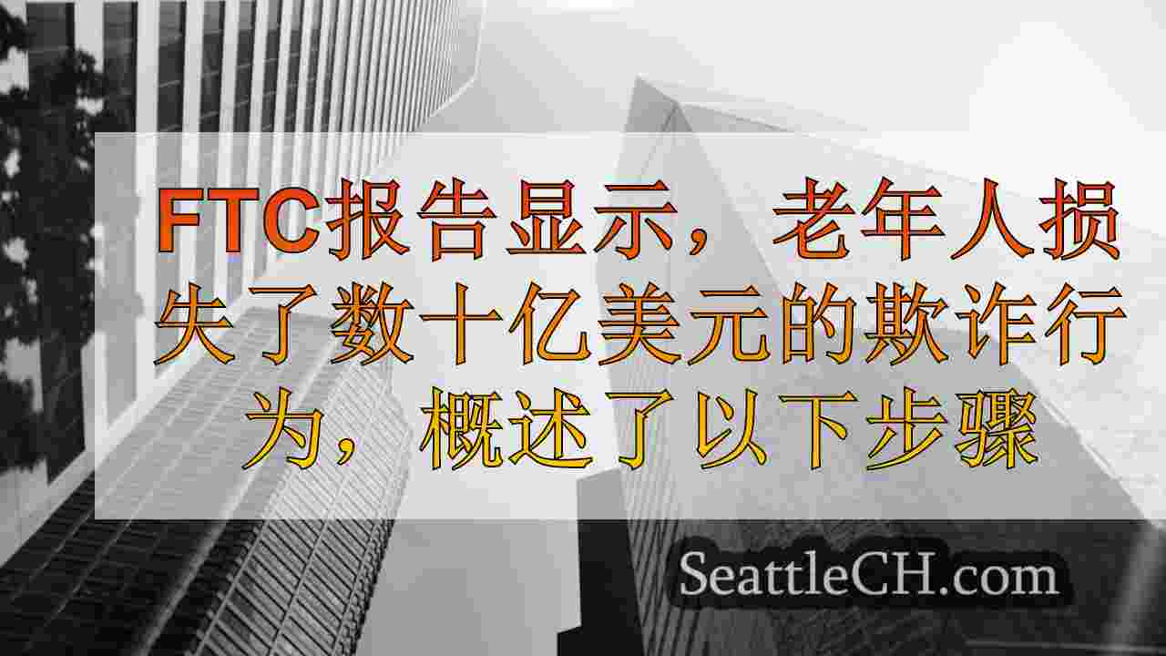 FTC报告显示，老年人损失了数十亿美元的欺诈，概述了改善保护的步骤
