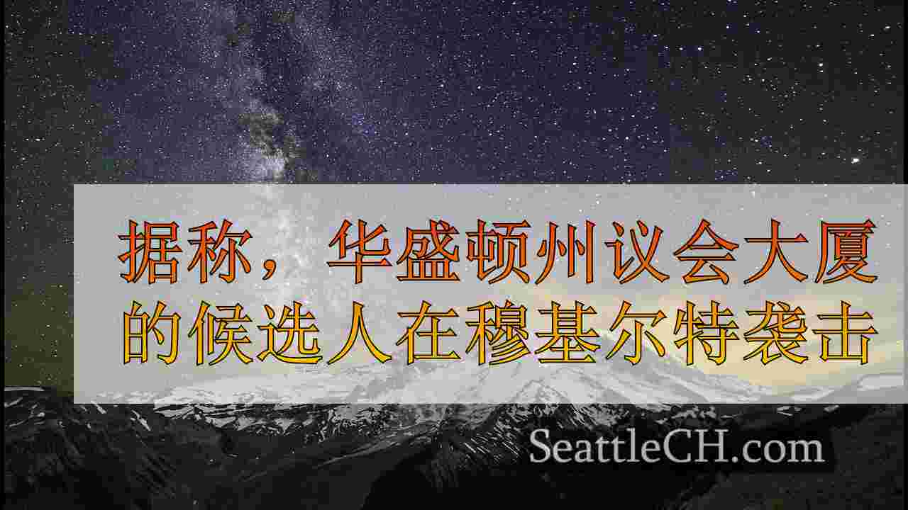 据称，华盛顿州议会大厦的候选人在穆基尔特袭击