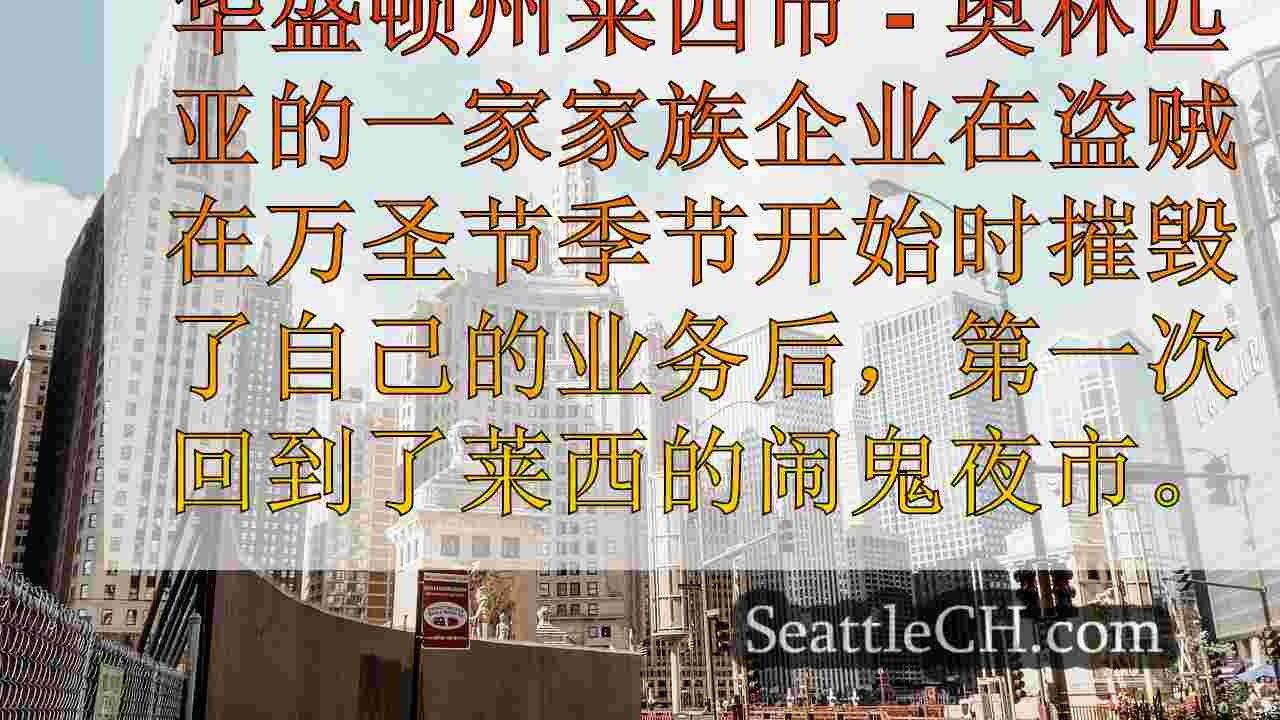 西雅图新闻 SeattleCH