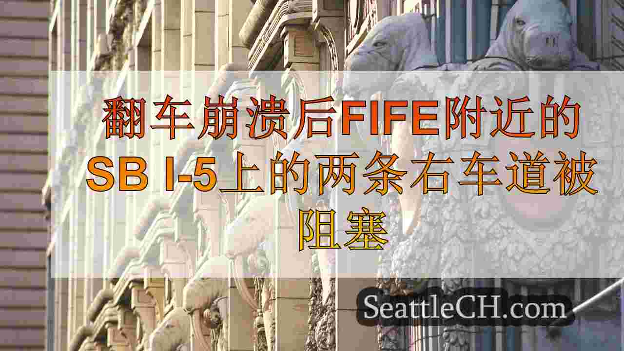 翻车崩溃后Fife附近的SB I-5上的两条右车道被阻塞