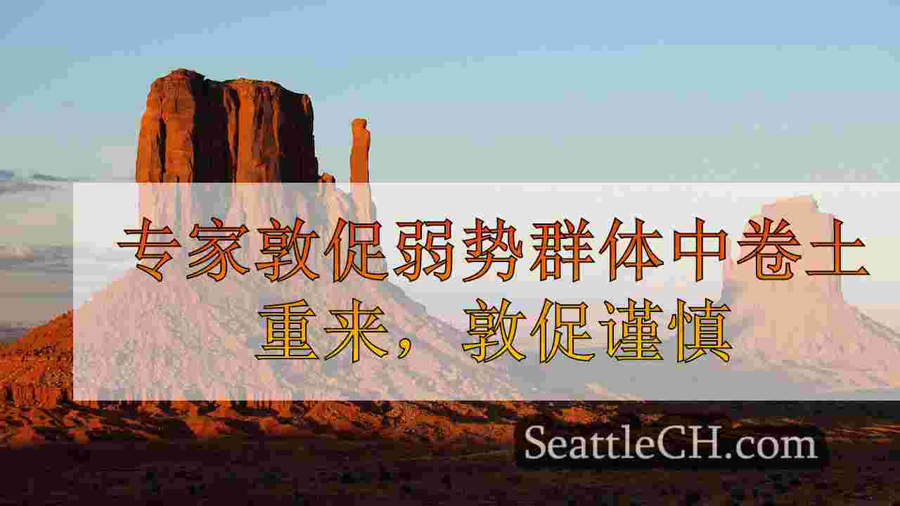 西雅图新闻 SeattleCH