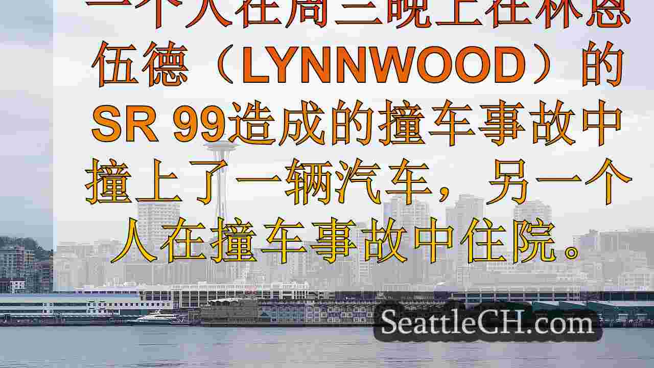 西雅图新闻 SeattleCH