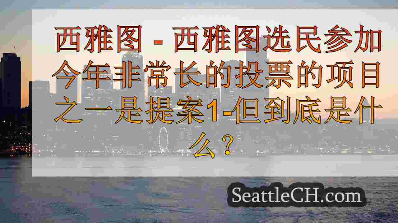 什么是西雅图道具1？看看$ 1.55B的运输税