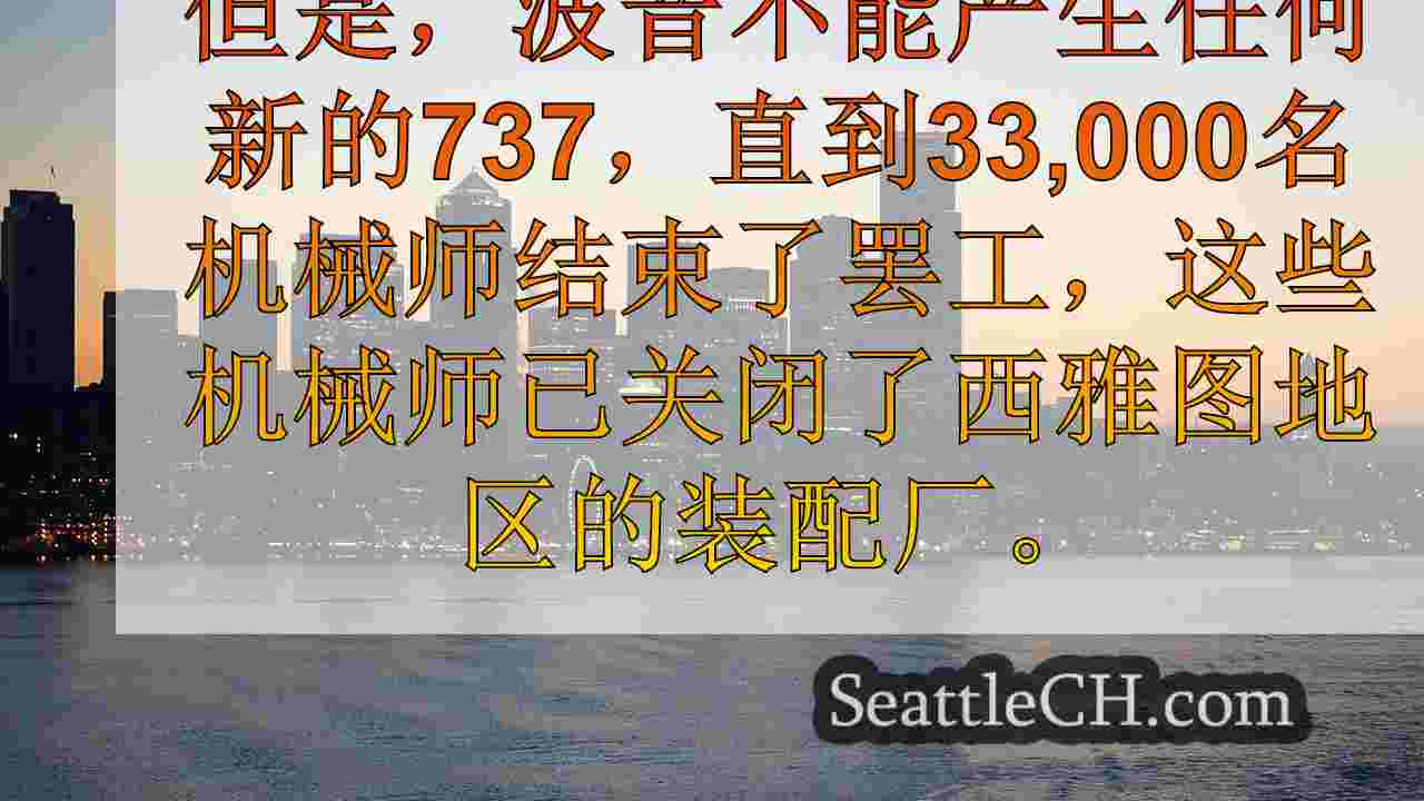 波音公司报告说，工会工人在投票之前进行了60亿美元的季度损失