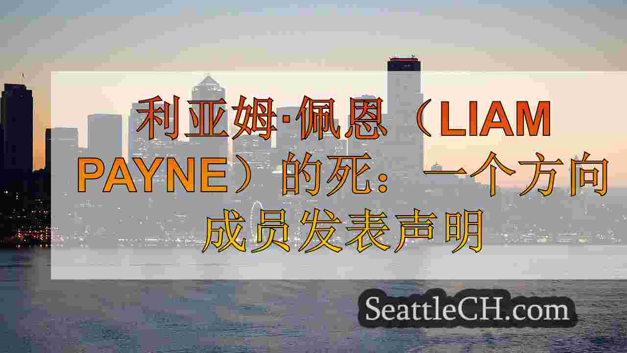 西雅图新闻 SeattleCH