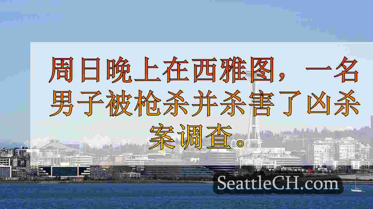 高地公园凶杀案嫌疑人向西雅图警察求婚