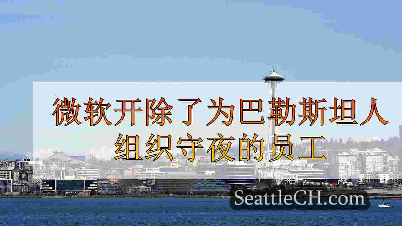 西雅图新闻 SeattleCH