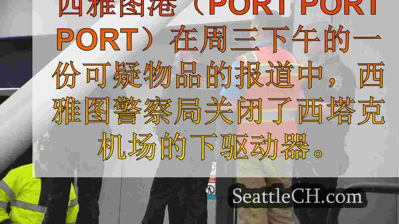 “可疑物品”提示警察的重大回应，在Sea-Tac机场延误