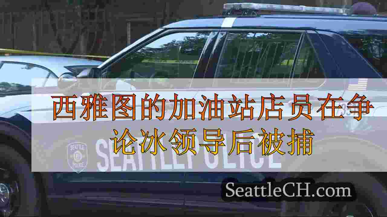 西雅图的加油站店员在争论冰导致射击后被捕