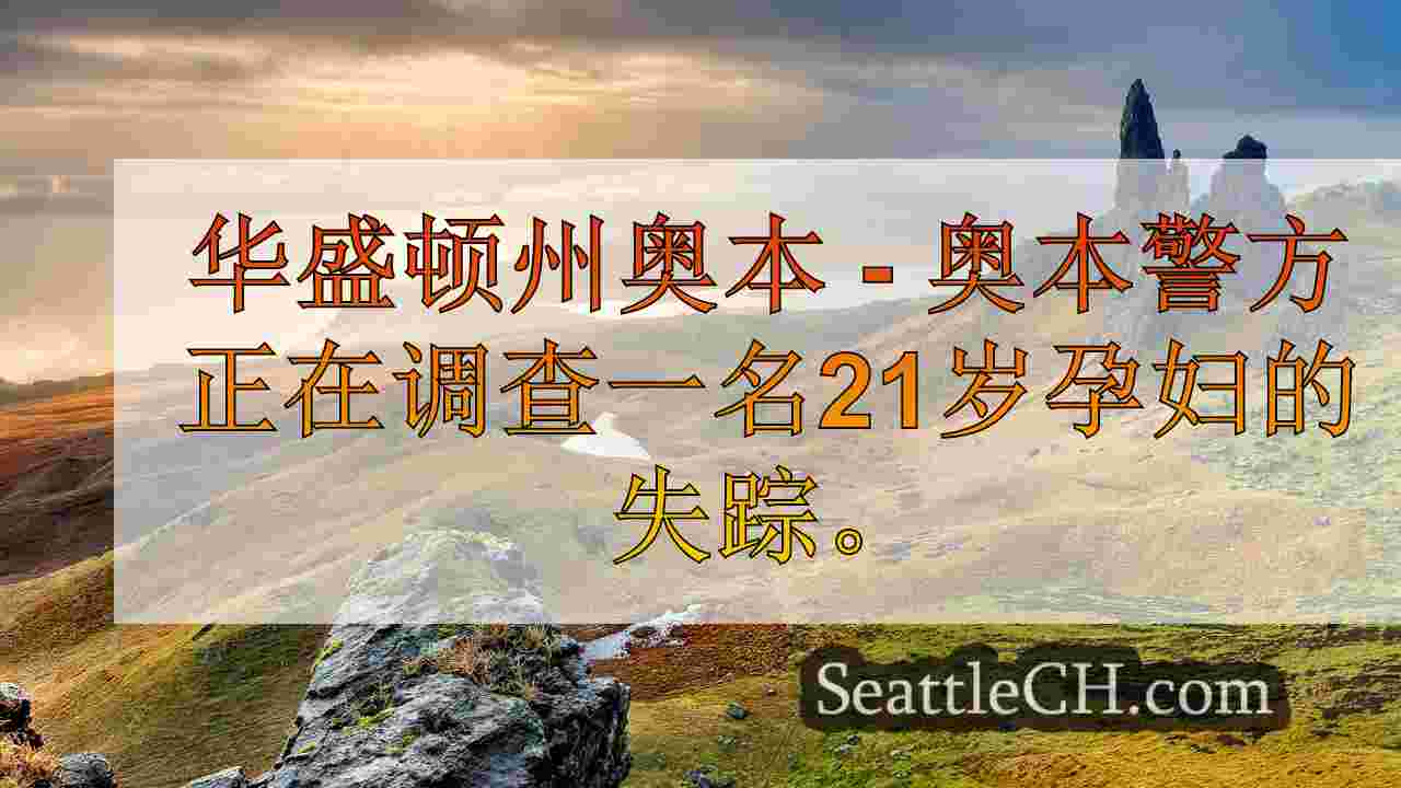 奥本警察认为失踪的孕妇被绑架了