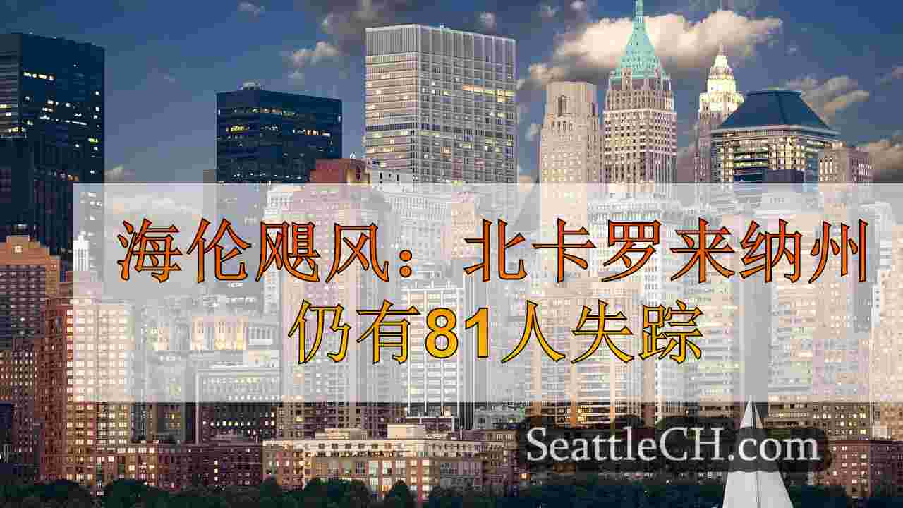 西雅图新闻 SeattleCH