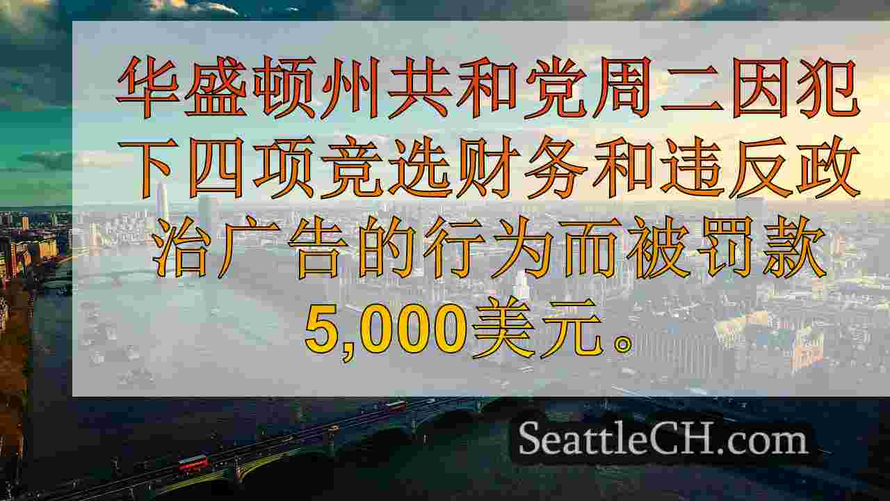 西雅图新闻 SeattleCH