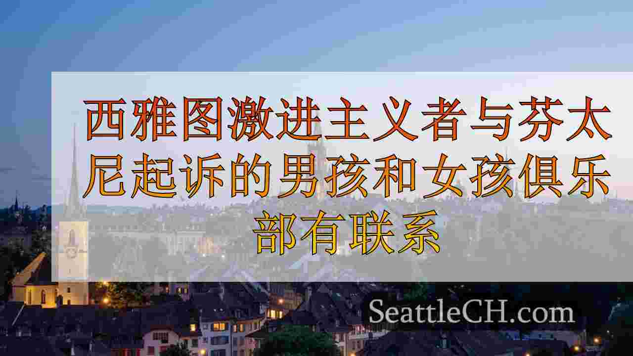 西雅图新闻 SeattleCH